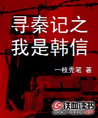 《寻秦记之我是韩信》作者：一枝秃笔 - Zh-Library