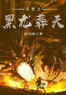 《斗罗之黑龙葬天》作者：天门幻影 - Zh-Library