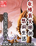 《在修真文明的悠闲生活》作者：没落的游吟诗人 - Zh-Library