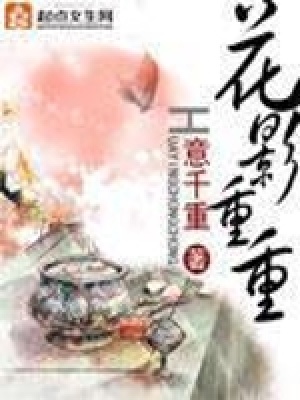 《花影重重(美人重欲)》作者：意千重 - Zh-Library