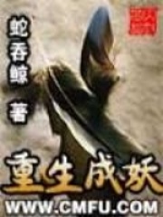 《重生成妖》作者：蛇吞鲸 - Zh-Library