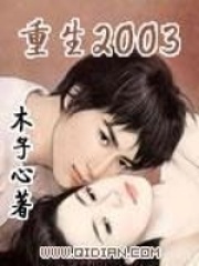 《重生2003》作者：木子心 - Zh-Library