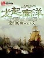 《龙起南洋》作者：流泪的鱼wyj - Zh-Library