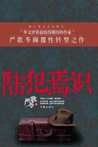 《陆犯焉识》作者：严歌苓 - Zh-Library