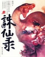 《兽行天下(诛仙录)》作者：逐没 - Zh-Library