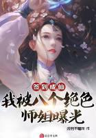 《签到成仙，我被八个绝色师姐曝光》作者：说书不唱戏 - Zh-Library