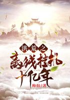 《洪荒之离线挂机十亿年》作者：帅倌 - Zh-Library