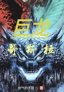 《巨龙哥斯拉》作者：帅气的天敌 - Zh-Library