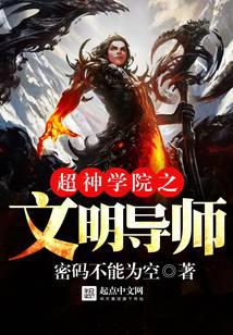 《超神学院之文明导师》作者：密码不能为空 - Zh-Library