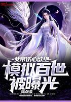 《模拟百世被曝光，女帝伤心欲绝》作者：暗点 - Zh-Library