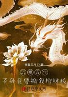 《沉睡万年，子孙竟要掀我棺材板》作者：季春三月 - Zh-Library