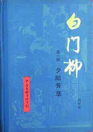 《白门柳》作者：刘斯奋 - Zh-Library