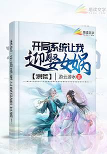 《洪荒开局系统让我迎娶女娲》作者：游云游水 - Zh-Library