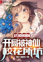 《武道巅峰，开局被神仙校花所坑》作者：猴儿面包 - Zh-Library