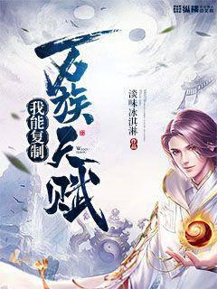 《我能复制万族天赋》作者：淡味冰淇淋 - Zh-Library