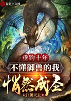 《垂钓十年，不懂御兽的我悄然成圣》作者：大江朝天去 - Zh-Library