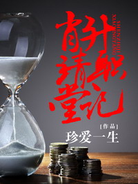 《肖靖堂升职记》作者：珍爱一生 - Zh-Library