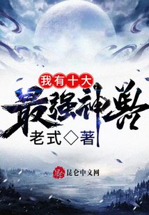 《我有十大最强神兽》作者：老式 - Zh-Library