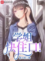 《学姐快住口！》作者：蜜汁姬 - Zh-Library