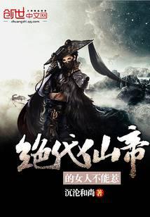 《绝代仙帝的女人不能惹》作者：沉沦和尚 - Zh-Library