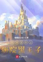 《哈利波特之狮院黑王子》作者：慵懒的小妖 - Zh-Library