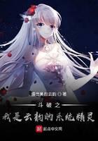 《斗破之我是云韵的系统精灵》作者：盛世美颜云韵 - Zh-Library