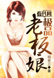 《极品老板娘》作者：杨老三 - Zh-Library