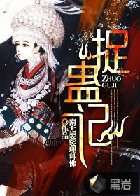 《捉蛊记》作者：南无袈裟理科佛 - Zh-Library