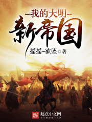 《我的大明新帝国》作者：摇摇-欲坠 - Zh-Library