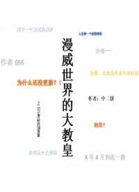 《漫威世界的大教皇》作者：中二饼 - Zh-Library