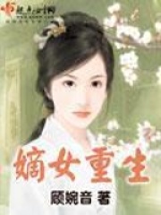 《嫡女重生》作者：顾婉音 - Zh-Library