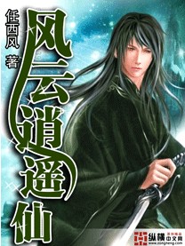 《风云逍遥仙》作者：任西风 - Zh-Library