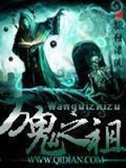 《万鬼之祖》作者：孤独漂流 - Zh-Library