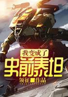 《我变成了史前泰坦》作者：领征 - Zh-Library