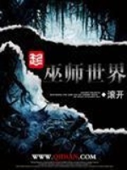 《巫师世界》作者：滚开 - Zh-Library