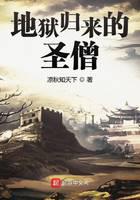 《地狱归来的圣僧》作者：凉秋知天下 - Zh-Library