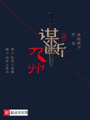 《谋断九州》作者：冰临神下 - Zh-Library