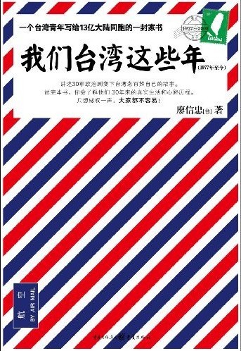 《我们台湾这些年》作者：廖信忠 - Zh-Library