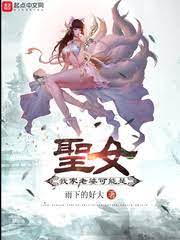 《我家老婆可能是圣女(我家可能有位大佬)》作者：雨下的好大 - Zh-Library