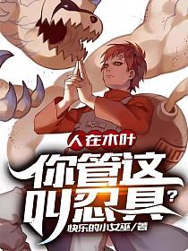 《人在木叶，你管这叫忍具？》作者：快乐的小女巫 - Zh-Library