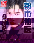 《都市仙医》作者：无影灯的诱惑 - Zh-Library