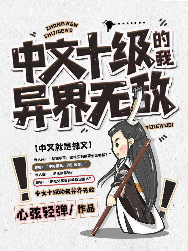 《中文十级的我异界无敌》作者：心弦轻弹 - Zh-Library