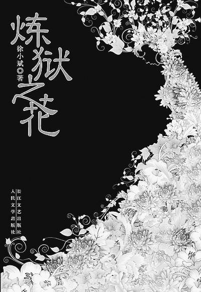 《炼狱之花》作者：徐小斌 - Zh-Library