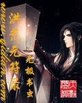 《洪荒元符录》作者：无极书虫 - Zh-Library