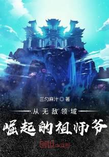 《从无敌领域崛起的祖师爷》作者：三勺麻汁 - Zh-Library