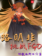 《路明非挑战FGO》作者：坏骰娘阿比 - Zh-Library