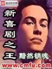 《新喜剧之王》作者：黯然销魂 - Zh-Library