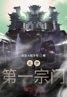 《玄世第一宗门》作者：我是大瓶子呀 - Zh-Library