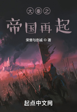 《大秦之帝国再起》作者：荣誉与忠诚 - Zh-Library