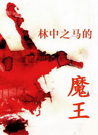 《林中之马的魔王》作者：新林中之马 - Zh-Library